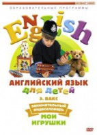 DVD Английский для детей 4-7 лет. "Занимательный видеословарь. Часть 1 «Мои игрушки»" - fgospostavki.ru - Салехард