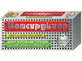 Конструктор металлический для уроков труда № 7 (148 элементов) - fgospostavki.ru - Салехард