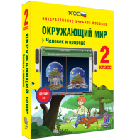 Окружающий мир 2 класс. Человек и природа - fgospostavki.ru - Салехард