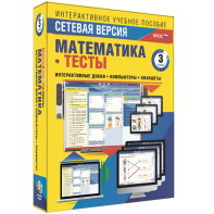 Сетевая версия. Тесты. Математика 3 класс - fgospostavki.ru - Салехард