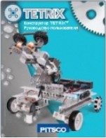 Руководство пользователя "Конструктор Tetrix" - fgospostavki.ru - Салехард