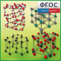 Комплект моделей кристаллических решеток (9 штук) - fgospostavki.ru - Салехард