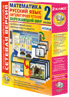 Сетевая версия. 2 класс. Математика, Русский язык, Окружающий мир, Литературное чтение - fgospostavki.ru - Салехард