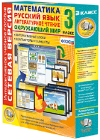 Сетевая версия. 3 класс. Математика, Русский язык, Окружающий мир, Литературное чтение - fgospostavki.ru - Салехард