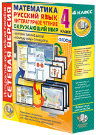 Сетевая версия. 4 класс. Математика, Русский язык, Окружающий мир, Литературное чтение - fgospostavki.ru - Салехард