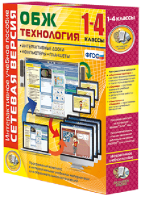 Сетевая версия. ОБЖ Технология. 1-4 класс - fgospostavki.ru - Салехард