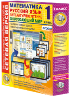 Сетевая версия. 1 класс. Математика, Русский язык, Окружающий мир, Литературное чтение - fgospostavki.ru - Салехард