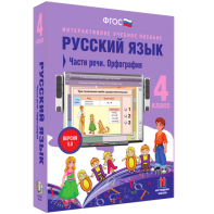 Русский язык. 4 класс. Части речи. Орфография - fgospostavki.ru - Салехард