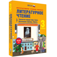 Литературное чтение 3 класс. Творчество народов мира. Басни. Поэтические страницы. Повесть - fgospostavki.ru - Салехард