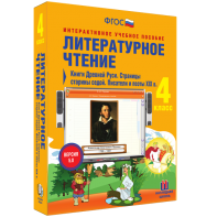 Литературное чтение 4 класс. Книги Древней Руси. Страницы старины седой. Писатели и поэты XIX в - fgospostavki.ru - Салехард