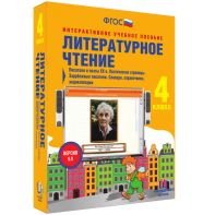 Литературное чтение 4 класс. Писатели и поэты XX в. Поэтические страницы. Зарубежные писатели. Словари, справочники, энциклопедии - fgospostavki.ru - Салехард