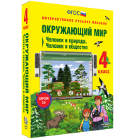 Окружающий мир 4 класс. Человек и природа. Человек и общество - fgospostavki.ru - Салехард