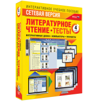 Сетевая версия. Тесты. Литературное чтение 4 класс - fgospostavki.ru - Салехард