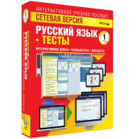 Сетевая версия. Тесты. Русский язык 1 класс - fgospostavki.ru - Салехард