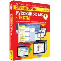 Сетевая версия. Тесты. Русский язык 3 класс - fgospostavki.ru - Салехард
