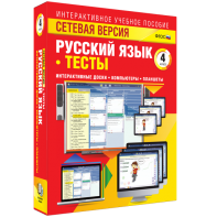 Сетевая версия. Тесты. Русский язык 4 класс - fgospostavki.ru - Салехард