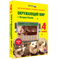 Окружающий мир 4 класс. История России - fgospostavki.ru - Салехард