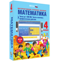 Математика 4 класс. Числа до 1000000. Числа и величины. Арифметические действия - fgospostavki.ru - Салехард