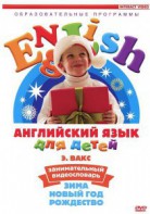 DVD Английский для детей 4-7 лет. "Занимательный видеословарь. Часть 3 «Зима. Новый Год. Рождество»" - fgospostavki.ru - Салехард