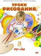 DVD "Уроки рисования. Часть 3" - fgospostavki.ru - Салехард