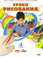 DVD "Уроки рисования. Часть 4" - fgospostavki.ru - Салехард