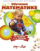 DVD "Математика. Обучение математике по методике Н.А. Зайцева" - fgospostavki.ru - Салехард