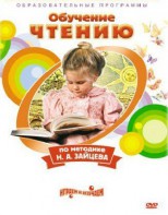 DVD "Чтение. Обучение чтению по методике Н.А. Зайцева" - fgospostavki.ru - Салехард