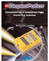 Книга для учителя. ПервоРобот. Технология и информатика: проекты и задания. - fgospostavki.ru - Салехард