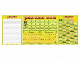 Комплект оборудования "Русский алфавит" с комплектом тематических магнитов - fgospostavki.ru - Салехард