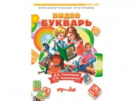 DVD "Видеобукварь для малышей" - fgospostavki.ru - Салехард