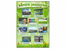 Стенд "Береги экологию" - fgospostavki.ru - Салехард