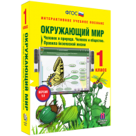 Окружающий мир 1 класс. Человек и природа. Человек и общество. Правила безопасной жизни - fgospostavki.ru - Салехард