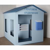 Игровой домик «Почта» - fgospostavki.ru - Салехард