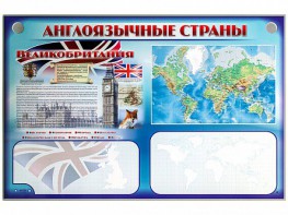 Интерактивный электрифицированный трехсекционный комплект "Англоязычные страны" - fgospostavki.ru - Салехард