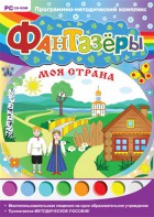 Фантазеры. Моя страна. Программно-методический комплекс - fgospostavki.ru - Салехард