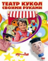 DVD "Театр кукол своими руками" (для детей 6-12 лет) - fgospostavki.ru - Салехард
