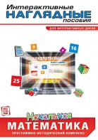 Интерактивные наглядные пособия. Начальная математика. Программно-методический комплекс - fgospostavki.ru - Салехард