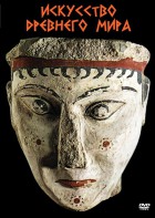 DVD "Искусство древнего мира" - fgospostavki.ru - Салехард
