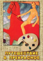 DVD "Путешествие в прекрасное" - fgospostavki.ru - Салехард