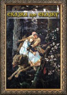 DVD "Сказка про сказку" - fgospostavki.ru - Салехард