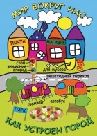 DVD "Мир вокруг нас. Как устроен город" - fgospostavki.ru - Салехард