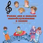 CD "Режим дня и навыки самообслуживания в песнях. Поем в детском саду.Веселый день дошкольника. Выпуск 3" - fgospostavki.ru - Салехард