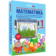 Математика 1 класс. Числа до 20. Числа и величины. Арифметические действия. Геометрические фигуры и величины. Текстовые задачи. Пространственные отношения - fgospostavki.ru - Салехард