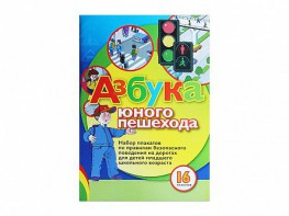 Набор плакатов "Азбука юного пешехода" - fgospostavki.ru - Салехард