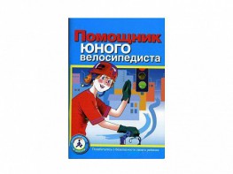 Пособие "Помощник юного велосипедиста" - fgospostavki.ru - Салехард