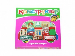 Конструктор "Транспорт" - fgospostavki.ru - Салехард