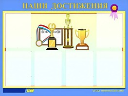 Стенд "Наши достижения" (80х110 сантиметров, 6 карманов, алюминиевый профиль) - fgospostavki.ru - Салехард