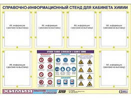 Стенд информационный "Правила техники безопасности в кабинете химии" (80х110, 6 карманов) - fgospostavki.ru - Салехард