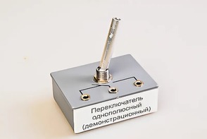 Переключатель однополюсный (демонстрационный) - fgospostavki.ru - Салехард