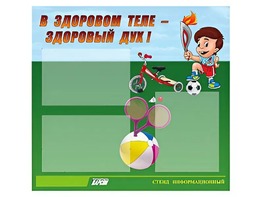 Стенд "В здоровом теле - здоровый дух"  (75х70 сантиметров, 3 кармана, алюминиевый профиль) - fgospostavki.ru - Салехард